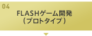 04：FLASHゲーム開発(プロトタイプ)