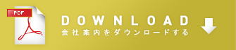 会社案内をダウンロードする