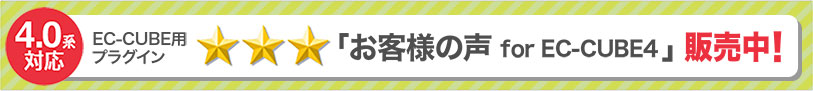 EC-CUBE用プラグイン「お客様の声 for EC-CUBE4」発売中！