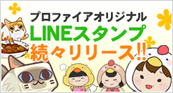 プロファイアオリジナルLINEスタンプ続々登場