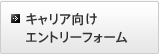 キャリア向けエントリーフォーム