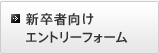 新卒者向けエントリーフォーム