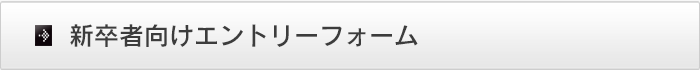 新卒者向けエントリーフォーム