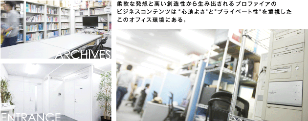 柔軟な発想と高い創造性から生み出されるプロファイアのビジネスコンテンツは心地よさとプライベート性を重視したこのオフィス環境にある。