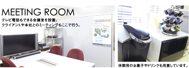 テレビ電話もできる会議室を設置。  クライアントや本社とのミーティングもここで行う。休憩用のお菓子やドリンクも用意しています。