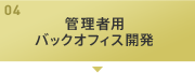 04：管理者用バックオフィス開発)