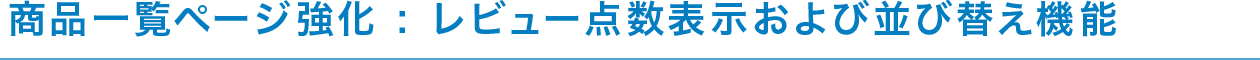 商品一覧ページ強化 : レビュー点数表示および並び替え機能