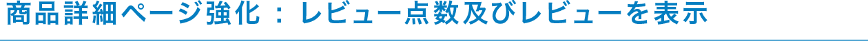 商品詳細ページ強化 : レビュー点数及びレビューを表示