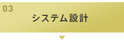 03：システム設計