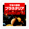 中学理科分野教材「プラネタリア－小中理科、宇宙の観察－」