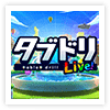 Live型ドリル教材「タブドリLive!」
