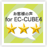 EC-CUBE用プラグイン「お客様の声 for EC-CUBE4