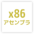 [x86アセンブラ]