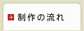 制作の流れ