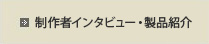 開発者インタビュー