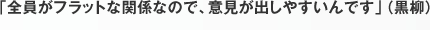 「全員がフラットな関係なので、意見が出しやすいんです」（黒柳）