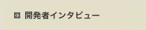 開発者インタビュー