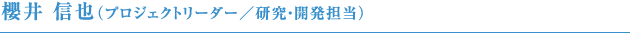 櫻井 信也（プロジェクトリーダー／研究・開発担当）