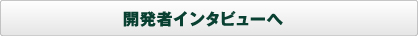 開発者インタビュー