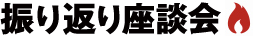 振り返り座談会