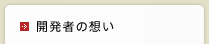 開発者の想い