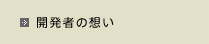 開発者の想い