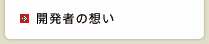 開発者の想い