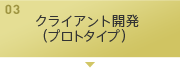 03：クライアント開発(プロトタイプ)